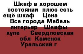 Шкаф в хорошем состоянии, плюс есть ещё шкаф! › Цена ­ 1 250 - Все города Мебель, интерьер » Шкафы, купе   . Свердловская обл.,Каменск-Уральский г.